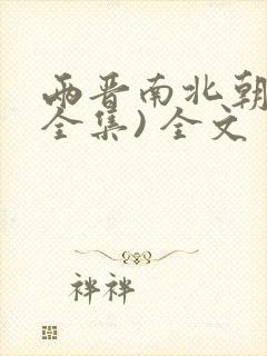 两晋南北朝史(全集) 全文