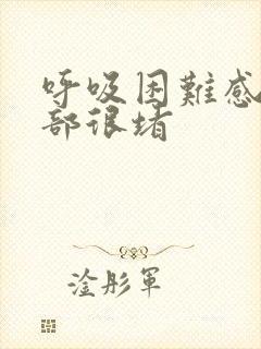 呼吸困难感觉胸部很堵封面