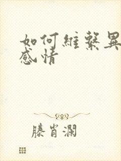 如何维系异地恋感情