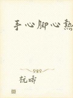 手心脚心热盗汗