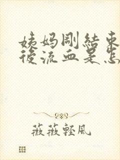 姨妈刚结束同房后流血是怎么了封面