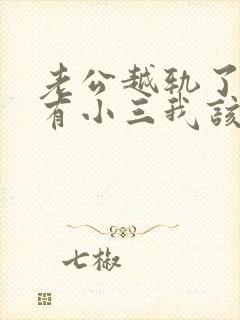 老公越轨了外面有小三我该怎么办