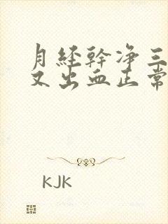 月经干净三四天又出血正常吗