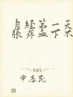 月经第一天肚子胀疼血下不来