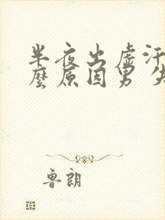 半夜出虚汗是什么原因男 失眠