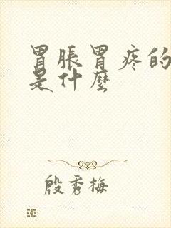 胃胀胃疼的原因是什么