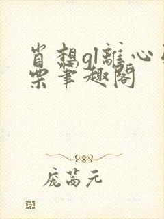 肖想gl离心引栗笔趣阁