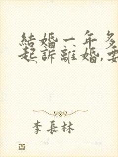 结婚一年多男方起诉离婚,要求女方退彩礼