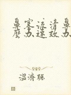 鼻塞流清鼻涕怎么办速效办法