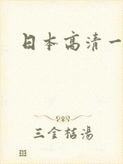日本高清一道本
