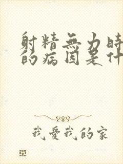 射精无力时间短的病因是什么原因引起的