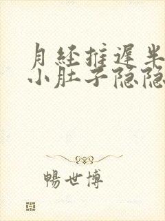 月经推迟半个月小肚子隐隐作痛