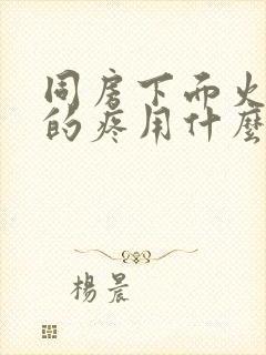 同房下面火辣辣的疼用什么药