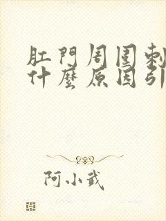 肛门周围刺痛是什么原因引起的