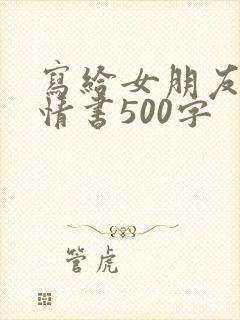 写给女朋友的小情书500字