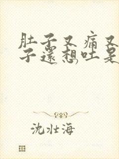 肚子又痛又拉肚子还想吐是怎么回事封面