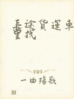 长途货运车在哪里找