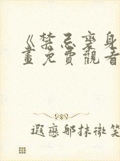 《禁忌变身》漫画免费观看封面