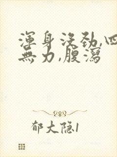 浑身没劲,四肢无力,腹泻