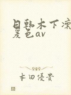 日韩木下凛凛子爰色av