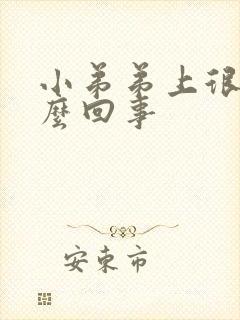 小弟弟上很痒怎么回事