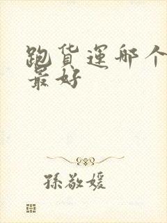 跑货运哪个平台最好