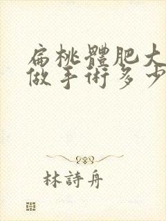 扁桃体肥大几岁做手术多少钱