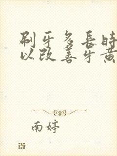 刷牙多长时间可以改善牙黄