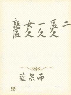 熟女一区二区三区久久久封面