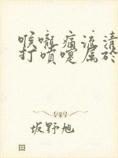 喉咙痛流清鼻涕打喷嚏属于什么感冒