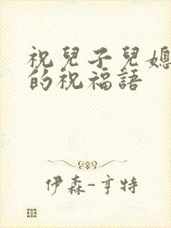 祝儿子儿媳结婚的祝福语