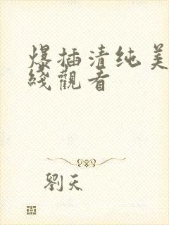 爆插清纯美女在线观看