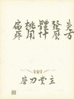 扁桃体发炎嗓子疼用什么方法缓解