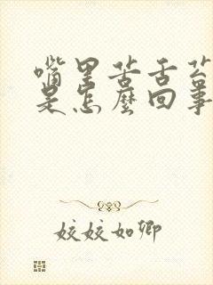 嘴里苦舌苔厚黄是怎么回事