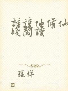 谁让他修仙的在线阅读