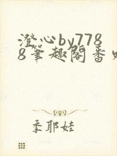 澄心by7788笔趣阁番外