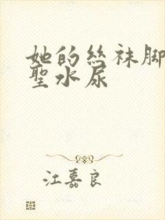 她的丝袜脚胯下圣水尿