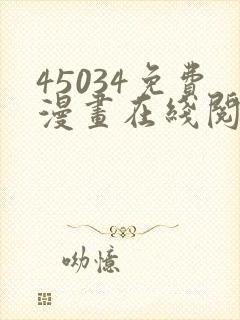 45034免费漫画在线阅读