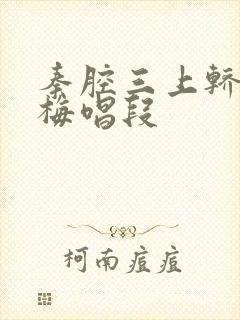 秦腔三上轿刘红梅唱段