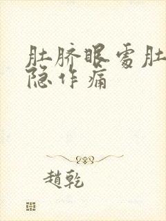 肚脐眼处肚子隐隐作痛