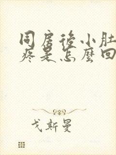 同房后小肚子胀疼是怎么回事