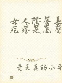 女人阴唇长一个疙瘩是怎么回事