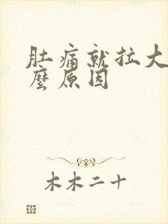 肚痛就拉大便什么原因