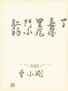 肛门里长了硬硬的小疙瘩