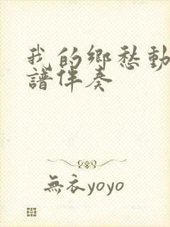 我的乡愁动态简谱伴奏