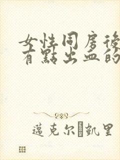 女性同房后阴道有点出血的原因