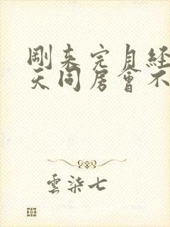 刚来完月经第二天同房会不会怀孕封面