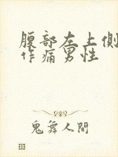 腹部左上侧隐隐作痛男性