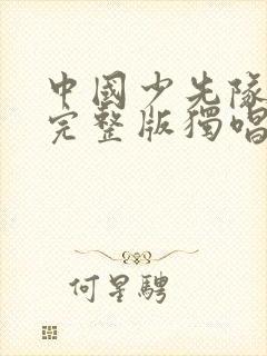 中国少先队队歌完整版独唱