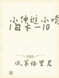 小伸进小喷水91日本—10封面